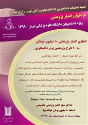 فراخوان اعتبار پژوهشی ویژه دانشجویان دانشگاه علوم پزشکی تبریز -1399