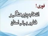 فراخوان بیست و یکمین جشنواره تجلیل از پژوهشگران و فناوران برتر استان